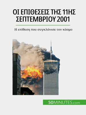 cover image of Οι επιθέσεις της 11ης Σεπτεμβρίου 2001